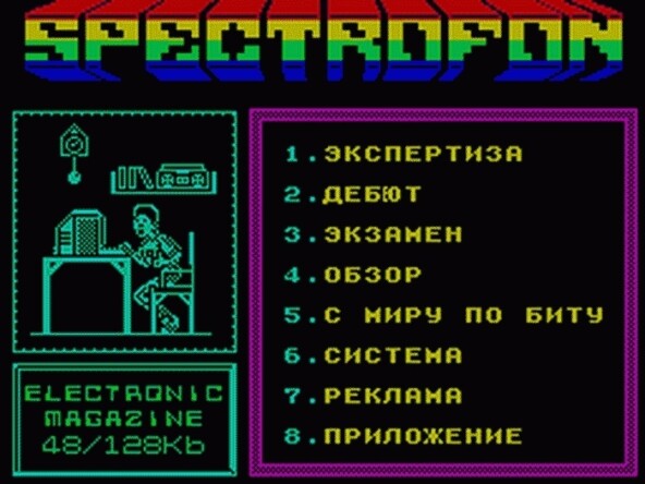 Электронный журнал Spectrofon